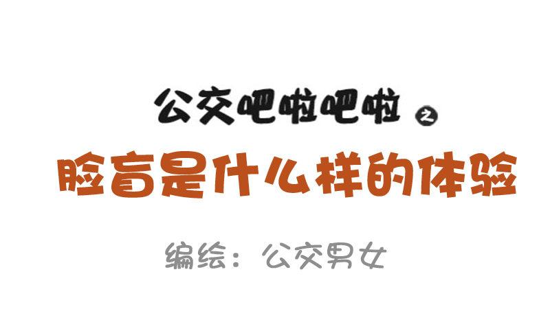 公交男女爆笑漫画韩漫全集-850-脸盲症无删减无遮挡章节图片 