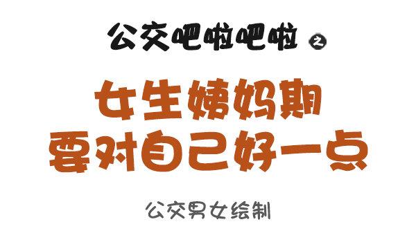 公交男女爆笑漫画韩漫全集-853-姨妈期对自己好点无删减无遮挡章节图片 