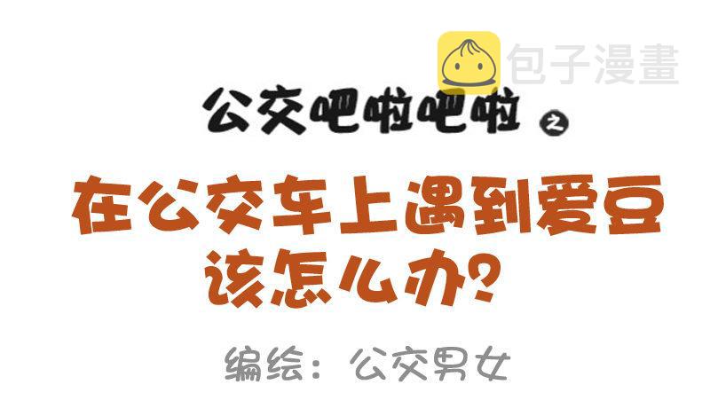 公交男女爆笑漫画韩漫全集-858-公交车上遇爱豆无删减无遮挡章节图片 