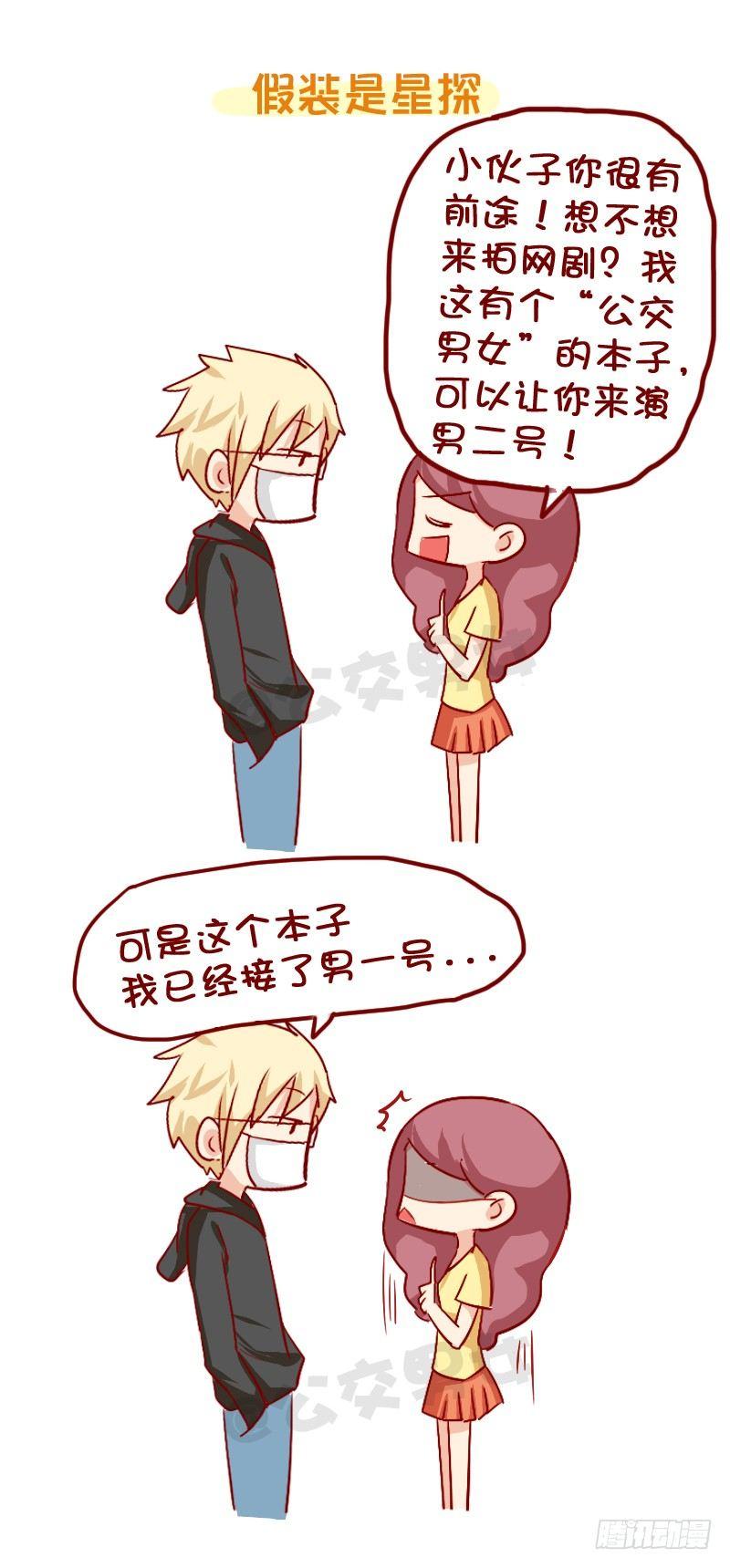 公交男女爆笑漫画韩漫全集-858-公交车上遇爱豆无删减无遮挡章节图片 