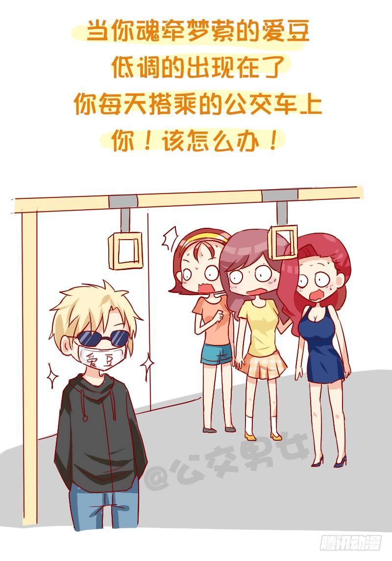 公交男女爆笑漫画韩漫全集-858-公交车上遇爱豆无删减无遮挡章节图片 