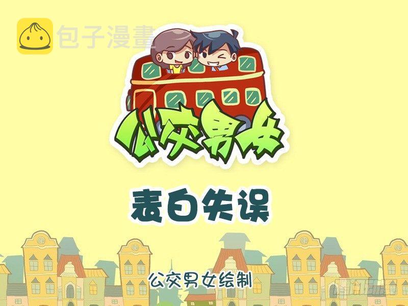 公交男女爆笑漫画韩漫全集-860-表白失误无删减无遮挡章节图片 
