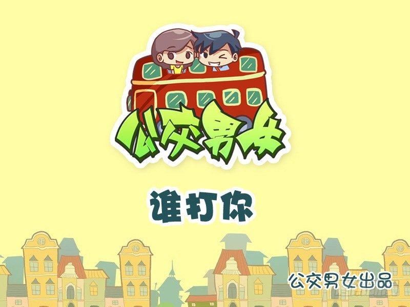 公交男女爆笑漫画韩漫全集-865-谁打你无删减无遮挡章节图片 