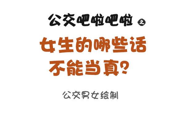 公交男女爆笑漫画韩漫全集-866-女生的九大谎言无删减无遮挡章节图片 