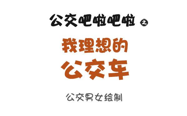 公交男女爆笑漫画韩漫全集-868-我理想的公交车无删减无遮挡章节图片 