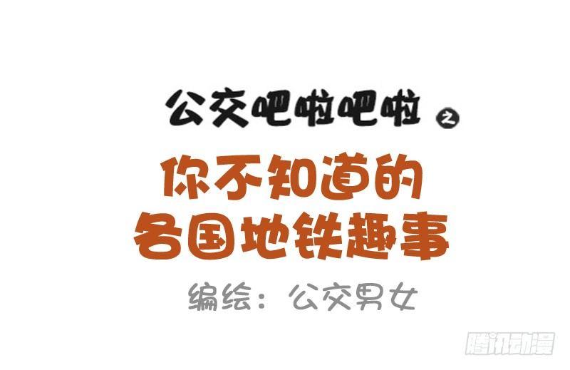 公交男女爆笑漫画韩漫全集-869-全球地铁趣事无删减无遮挡章节图片 