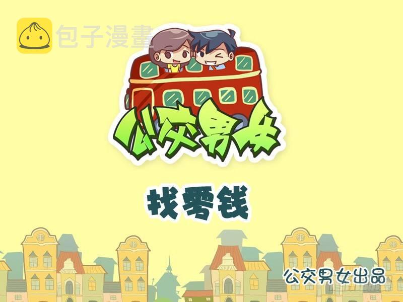 公交男女爆笑漫画韩漫全集-870-找零钱无删减无遮挡章节图片 