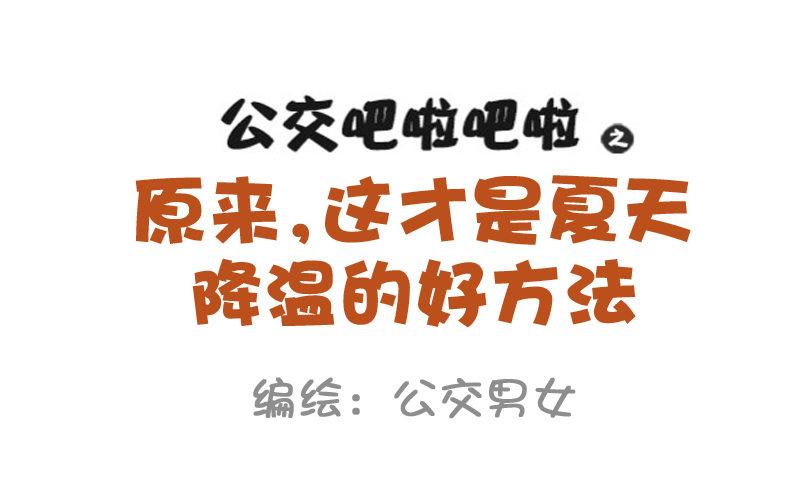 公交男女爆笑漫画韩漫全集-871-夏季降温好方法无删减无遮挡章节图片 