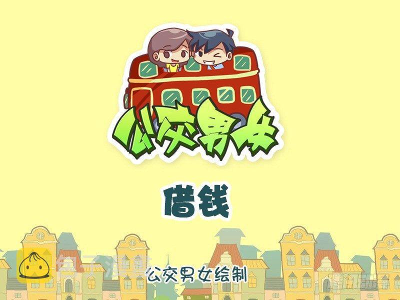 公交男女爆笑漫画韩漫全集-872-反借钱套路无删减无遮挡章节图片 