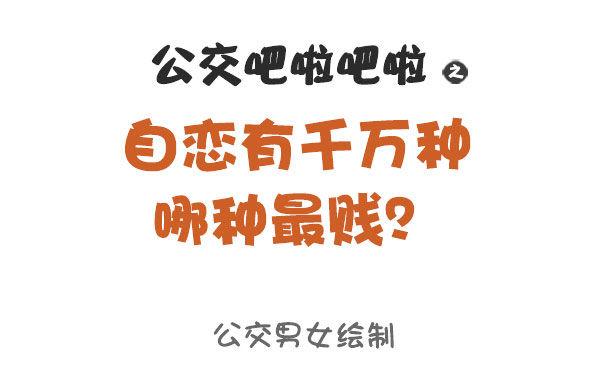 公交男女爆笑漫画韩漫全集-873-极度自恋的人是什么样子的无删减无遮挡章节图片 