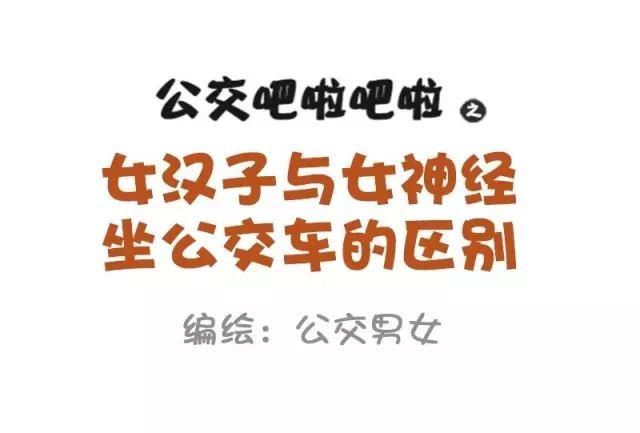 公交男女爆笑漫画韩漫全集-874-女神和女汉子坐车的区别无删减无遮挡章节图片 