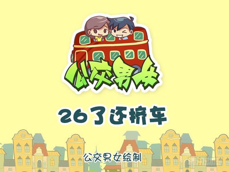 公交男女爆笑漫画韩漫全集-876-26了还挤车无删减无遮挡章节图片 