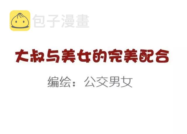 公交男女爆笑漫画韩漫全集-882-大叔美女的完美配合无删减无遮挡章节图片 