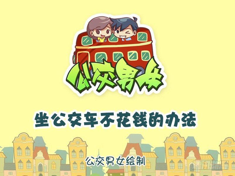 公交男女爆笑漫画韩漫全集-883-坐公交不花钱绝招无删减无遮挡章节图片 