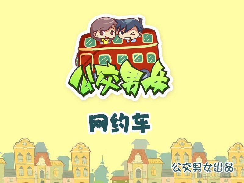 公交男女爆笑漫画韩漫全集-884-网约车无删减无遮挡章节图片 
