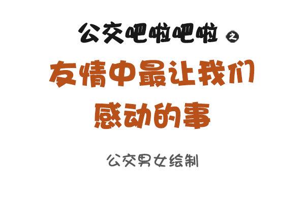 公交男女爆笑漫画韩漫全集-886-友情中让我们感动的事无删减无遮挡章节图片 
