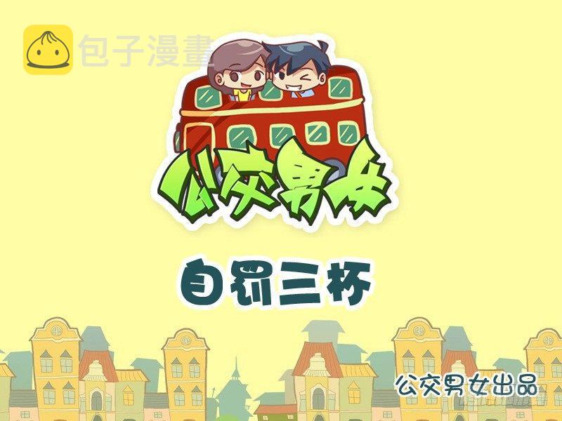 公交男女爆笑漫画韩漫全集-890-自罚三杯无删减无遮挡章节图片 