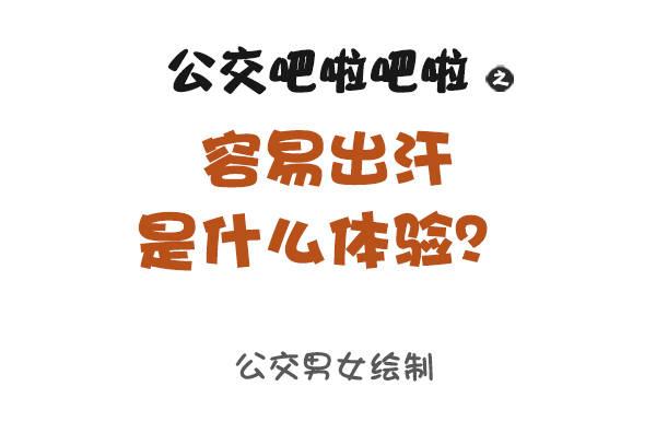 公交男女爆笑漫画韩漫全集-891-容易出汗是什么体验无删减无遮挡章节图片 