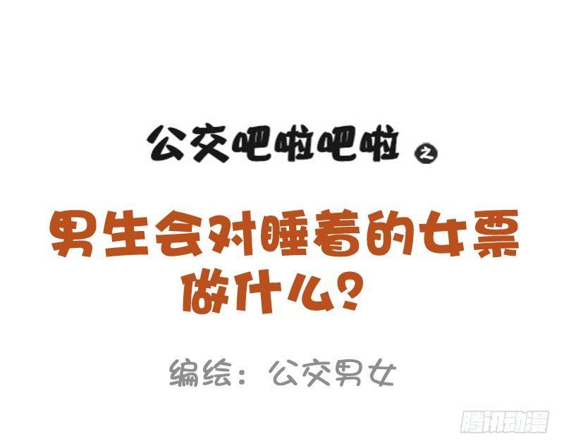 公交男女爆笑漫画韩漫全集-892-男票会对睡着的女票做什么无删减无遮挡章节图片 