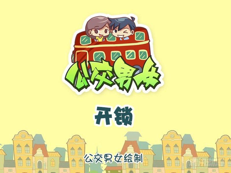 公交男女爆笑漫画韩漫全集-893-开锁无删减无遮挡章节图片 