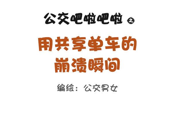 公交男女爆笑漫画韩漫全集-896-共享单车无删减无遮挡章节图片 