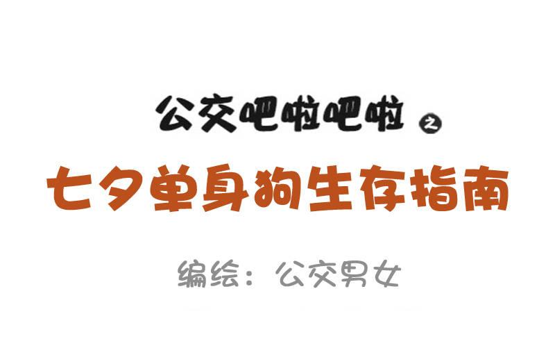 公交男女爆笑漫画韩漫全集-897-七夕单身狗生存指南无删减无遮挡章节图片 