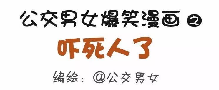 公交男女爆笑漫画韩漫全集-899-吓死人了无删减无遮挡章节图片 