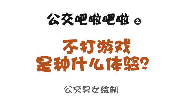 公交男女爆笑漫画韩漫全集-900-不打游戏是什么体验无删减无遮挡章节图片 