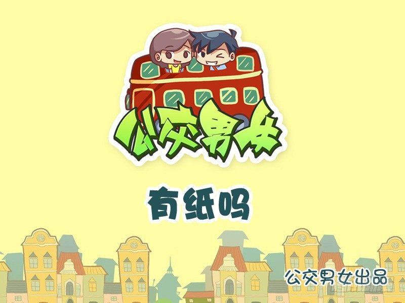 公交男女爆笑漫画韩漫全集-901-有纸吗无删减无遮挡章节图片 