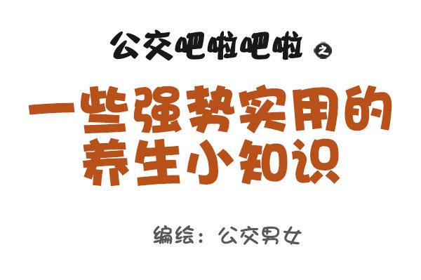 公交男女爆笑漫画韩漫全集-902-实用养生小知识无删减无遮挡章节图片 