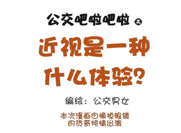 公交男女爆笑漫画韩漫全集-907-近视是一种什么体验无删减无遮挡章节图片 