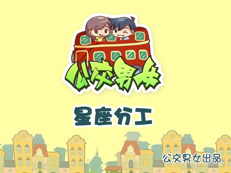 公交男女爆笑漫画韩漫全集-908-星座分工无删减无遮挡章节图片 