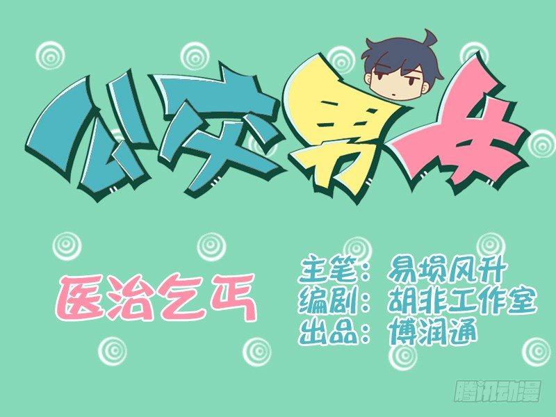 公交男女爆笑漫画韩漫全集-092医治乞丐无删减无遮挡章节图片 