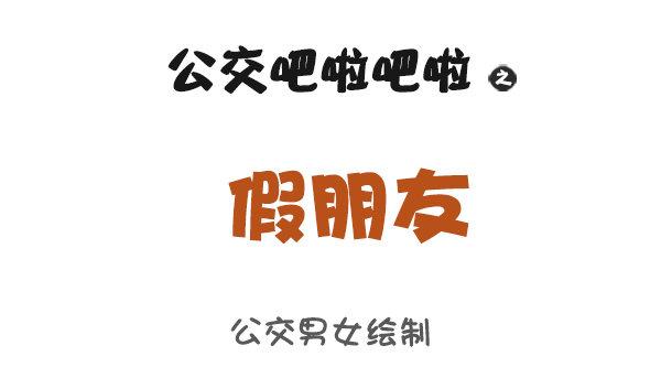 公交男女爆笑漫画韩漫全集-910-假朋友无删减无遮挡章节图片 