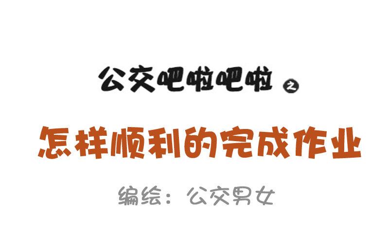 公交男女爆笑漫画韩漫全集-913-怎样顺利的完成作业无删减无遮挡章节图片 