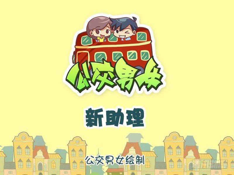公交男女爆笑漫画韩漫全集-914-新助理无删减无遮挡章节图片 