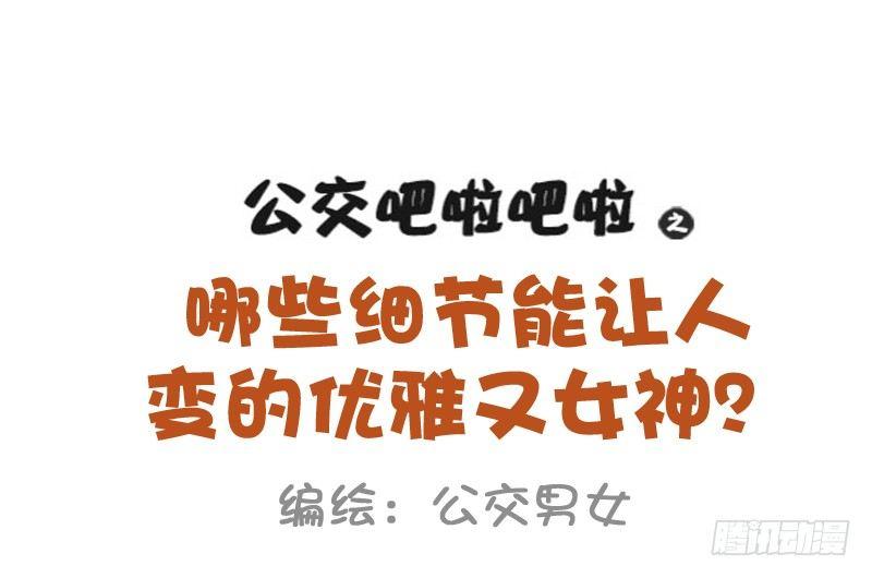 公交男女爆笑漫画韩漫全集-915-哪些细节变女神无删减无遮挡章节图片 