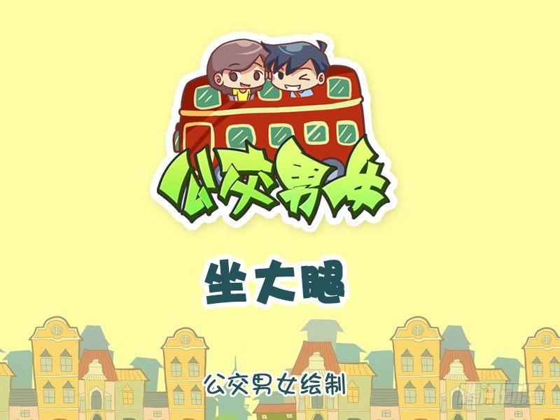 公交男女爆笑漫画韩漫全集-917-坐大腿无删减无遮挡章节图片 