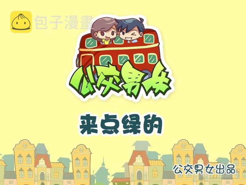 公交男女爆笑漫画韩漫全集-918-来点绿的无删减无遮挡章节图片 