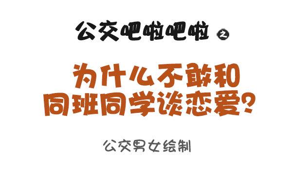 公交男女爆笑漫画韩漫全集-919-和同学谈恋爱无删减无遮挡章节图片 
