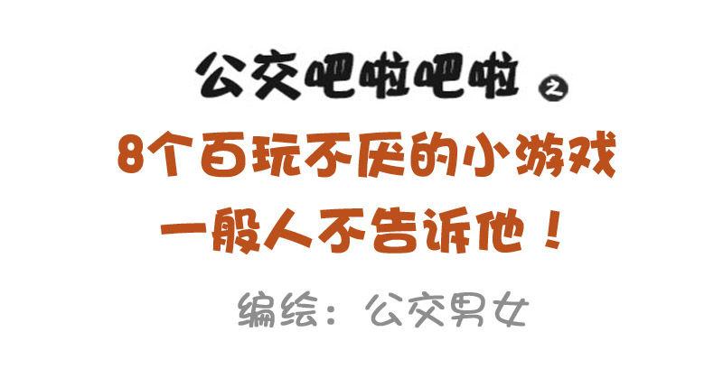 公交男女爆笑漫画韩漫全集-921-8个百玩不厌小游戏无删减无遮挡章节图片 