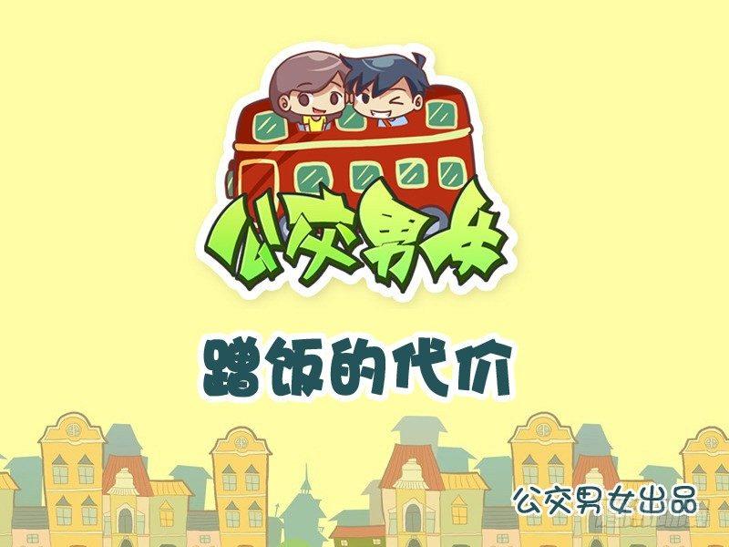 公交男女爆笑漫画韩漫全集-923-蹭饭的代价无删减无遮挡章节图片 