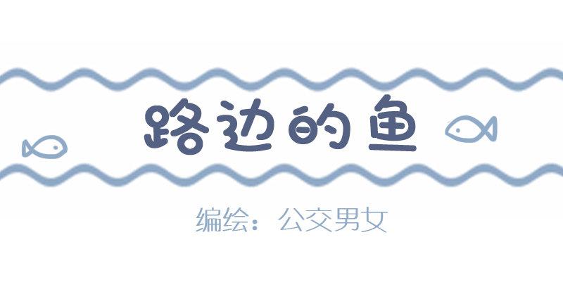 公交男女爆笑漫画韩漫全集-927-路边的鱼无删减无遮挡章节图片 