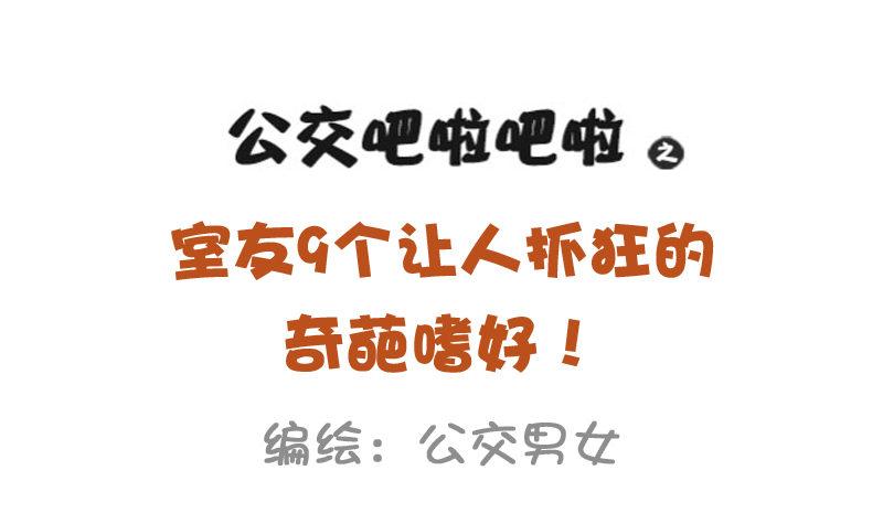 公交男女爆笑漫画韩漫全集-928-室友奇葩嗜好无删减无遮挡章节图片 