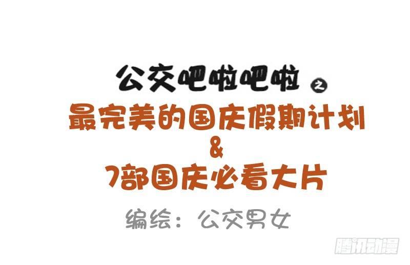公交男女爆笑漫画韩漫全集-930-完美的国庆假期计划无删减无遮挡章节图片 