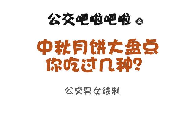公交男女爆笑漫画韩漫全集-931-中秋月饼大盘点无删减无遮挡章节图片 