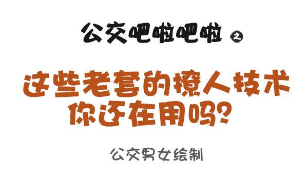 公交男女爆笑漫画韩漫全集-933-老掉牙的撩人技术无删减无遮挡章节图片 