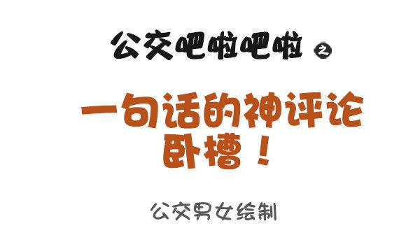 公交男女爆笑漫画韩漫全集-935-一句话神评论无删减无遮挡章节图片 