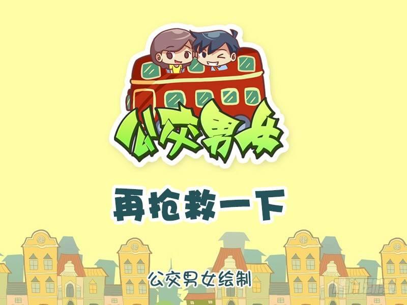 公交男女爆笑漫画韩漫全集-936-再抢救一下无删减无遮挡章节图片 