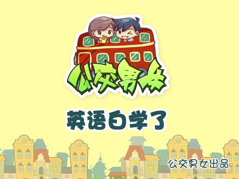 公交男女爆笑漫画韩漫全集-937-英语白学了无删减无遮挡章节图片 